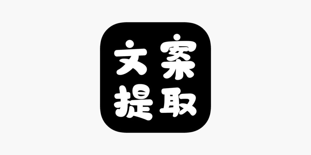 文案提取大师1.1.1-酷卡资源站